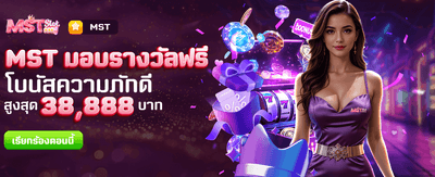 MST แจกรางวัลใหญ่ ฟรีทันที